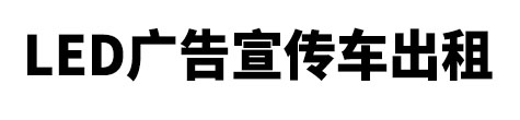 云和县市LED广告宣传车出租